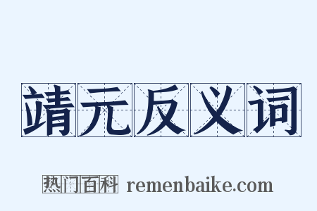 靖元反义词是什么意思的图片